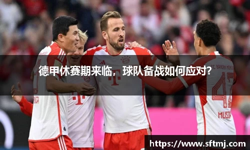 德甲休赛期来临，球队备战如何应对？