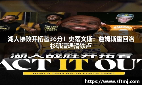 湖人惨败开拓者36分！史蒂文斯：詹姆斯重回洛杉矶遭遇滑铁卢
