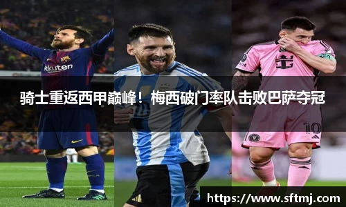 骑士重返西甲巅峰！梅西破门率队击败巴萨夺冠