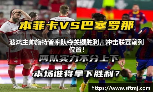 波鸿主帅施特普率队夺关键胜利，冲击联赛前列位置！