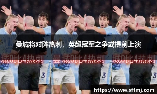曼城将对阵热刺，英超冠军之争或提前上演