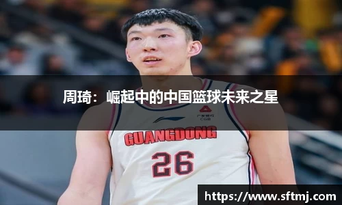 周琦：崛起中的中国篮球未来之星