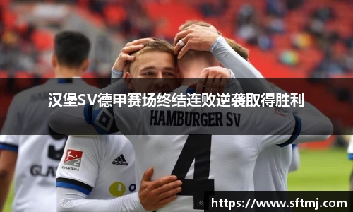 汉堡SV德甲赛场终结连败逆袭取得胜利