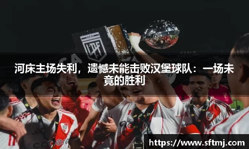 河床主场失利，遗憾未能击败汉堡球队：一场未竟的胜利