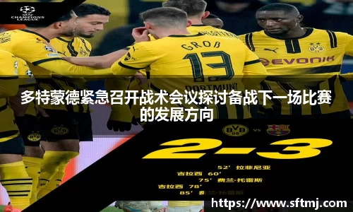 多特蒙德紧急召开战术会议探讨备战下一场比赛的发展方向