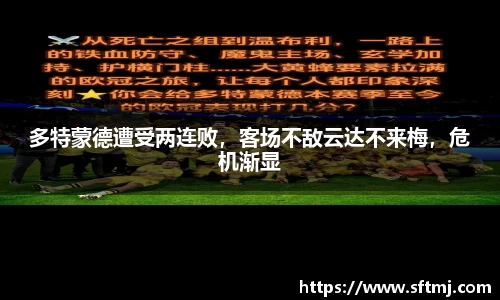 多特蒙德遭受两连败，客场不敌云达不来梅，危机渐显