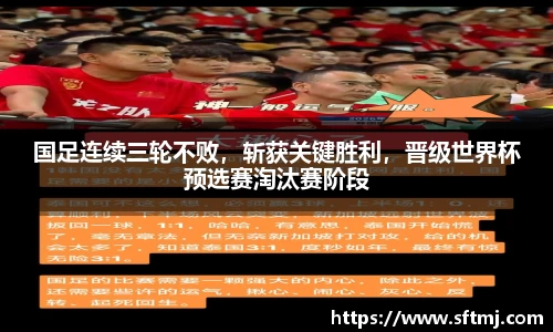 国足连续三轮不败，斩获关键胜利，晋级世界杯预选赛淘汰赛阶段