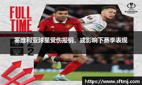 塞维利亚球星受伤报销，或影响下赛季表现