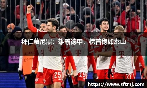 拜仁慕尼黑：雄霸德甲，榜首稳如泰山