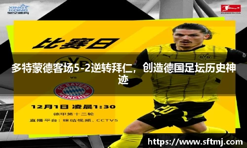 多特蒙德客场5-2逆转拜仁，创造德国足坛历史神迹