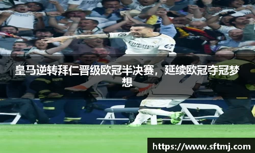 皇马逆转拜仁晋级欧冠半决赛，延续欧冠夺冠梦想