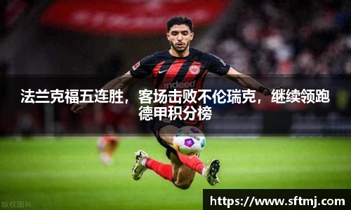 法兰克福五连胜，客场击败不伦瑞克，继续领跑德甲积分榜