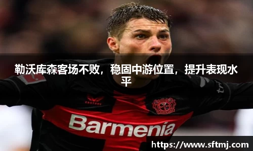 勒沃库森客场不败，稳固中游位置，提升表现水平