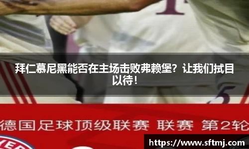 拜仁慕尼黑能否在主场击败弗赖堡？让我们拭目以待！