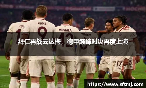 拜仁再战云达梅，德甲巅峰对决再度上演