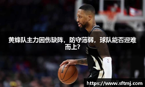 黄蜂队主力因伤缺阵，防守薄弱，球队能否迎难而上？