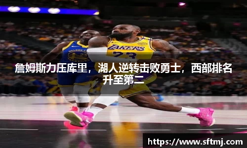 詹姆斯力压库里，湖人逆转击败勇士，西部排名升至第二