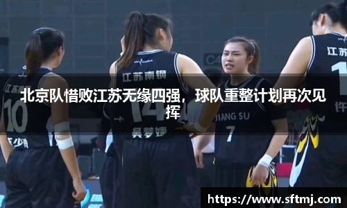 北京队惜败江苏无缘四强，球队重整计划再次见挥
