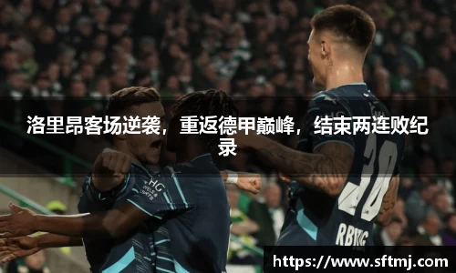 洛里昂客场逆袭，重返德甲巅峰，结束两连败纪录