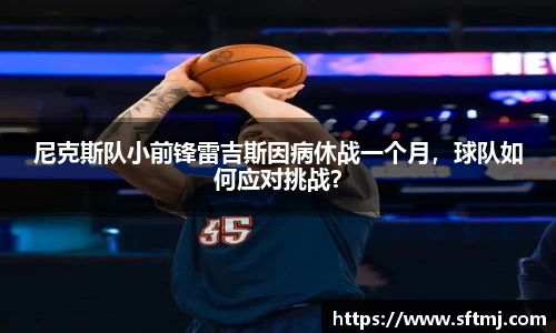 尼克斯队小前锋雷吉斯因病休战一个月，球队如何应对挑战？