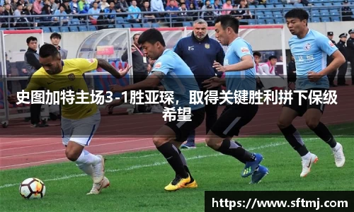 史图加特主场3-1胜亚琛，取得关键胜利拼下保级希望