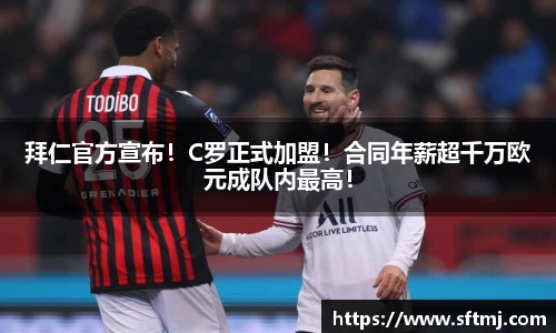 拜仁官方宣布！C罗正式加盟！合同年薪超千万欧元成队内最高！