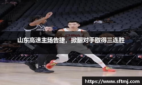 山东高速主场告捷，掀翻对手取得三连胜