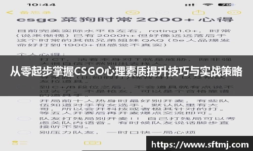 从零起步掌握CSGO心理素质提升技巧与实战策略