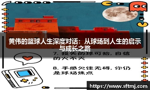 黄伟的篮球人生深度对话：从球场到人生的启示与成长之路