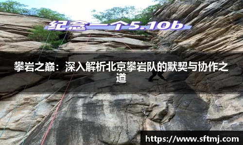 攀岩之巅：深入解析北京攀岩队的默契与协作之道