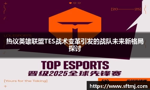 热议英雄联盟TES战术变革引发的战队未来新格局探讨