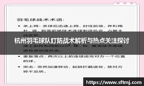 杭州羽毛球队盯防战术解析与热点关注探讨