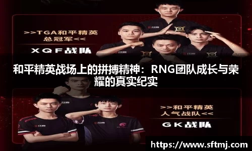 和平精英战场上的拼搏精神：RNG团队成长与荣耀的真实纪实