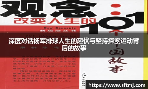 深度对话杨军排球人生的起伏与坚持探索运动背后的故事