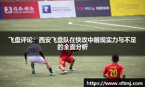 飞盘评论：西安飞盘队在快攻中展现实力与不足的全面分析