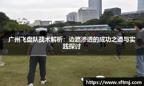 广州飞盘队战术解析：边路渗透的成功之道与实践探讨