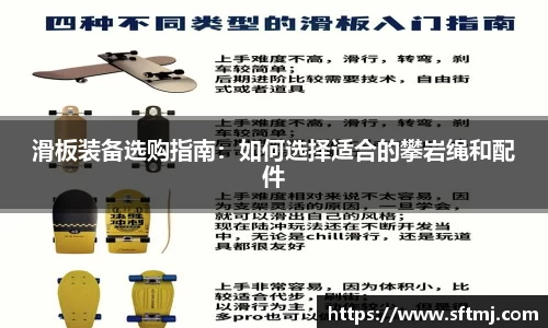 滑板装备选购指南：如何选择适合的攀岩绳和配件