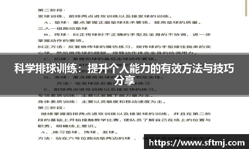 科学排球训练：提升个人能力的有效方法与技巧分享