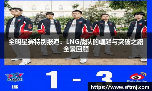 全明星赛特别报道：LNG战队的崛起与突破之路全景回顾