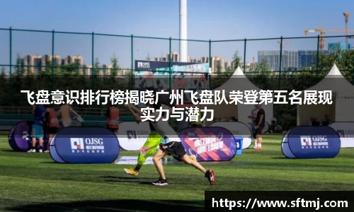 飞盘意识排行榜揭晓广州飞盘队荣登第五名展现实力与潜力