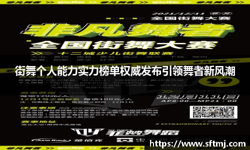 街舞个人能力实力榜单权威发布引领舞者新风潮