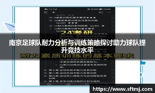 南京足球队耐力分析与训练策略探讨助力球队提升竞技水平