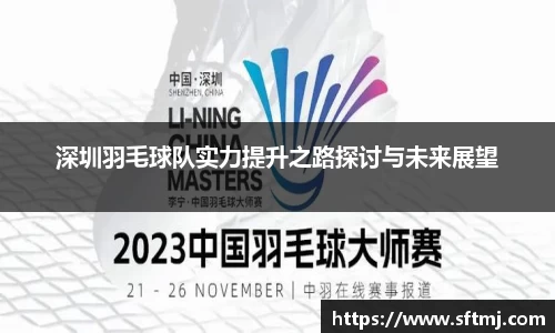 深圳羽毛球队实力提升之路探讨与未来展望