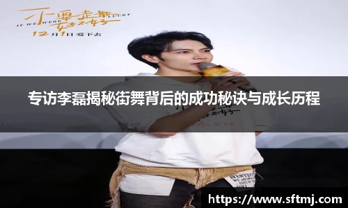 专访李磊揭秘街舞背后的成功秘诀与成长历程
