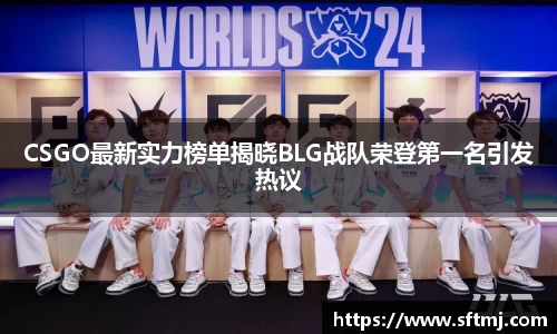 CSGO最新实力榜单揭晓BLG战队荣登第一名引发热议