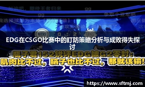 EDG在CSGO比赛中的盯防策略分析与成败得失探讨