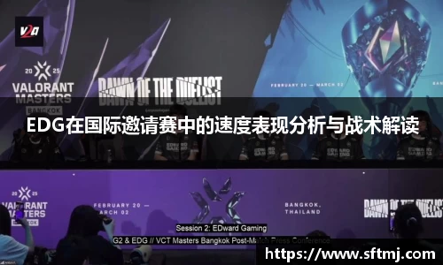 EDG在国际邀请赛中的速度表现分析与战术解读