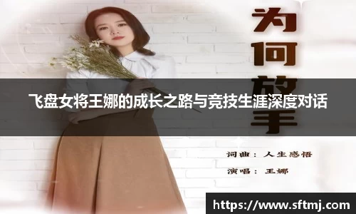 飞盘女将王娜的成长之路与竞技生涯深度对话