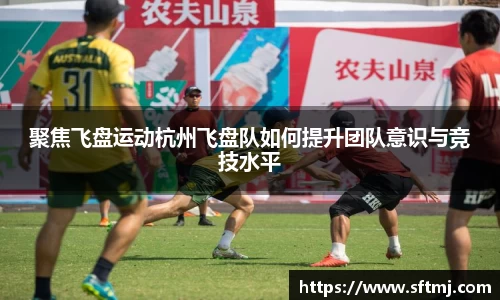 聚焦飞盘运动杭州飞盘队如何提升团队意识与竞技水平