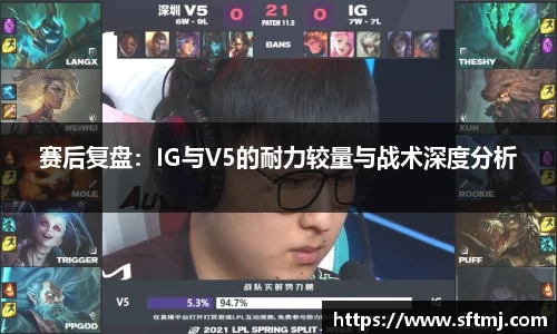 赛后复盘：IG与V5的耐力较量与战术深度分析